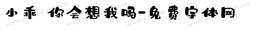 小乖 你会想我吗字体转换